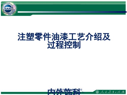 塑料零件油漆工艺介绍及过程控制控制.ppt