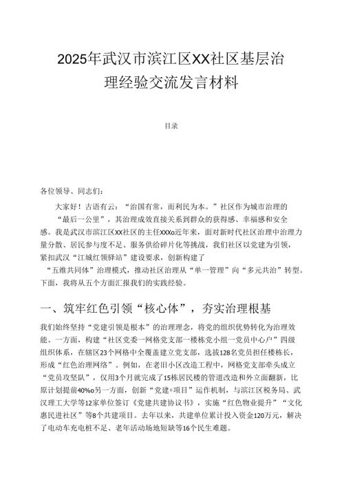 1.社区基层治理经验交流发言材料（精选）新版.docx