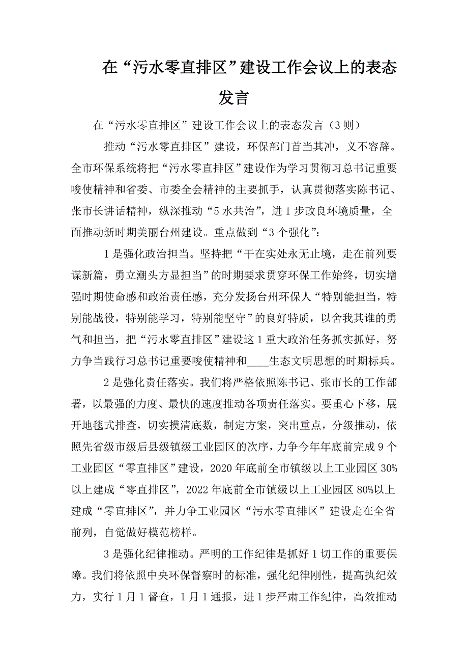 在污水零直排区建设工作会议上的表态发言.doc_第1页