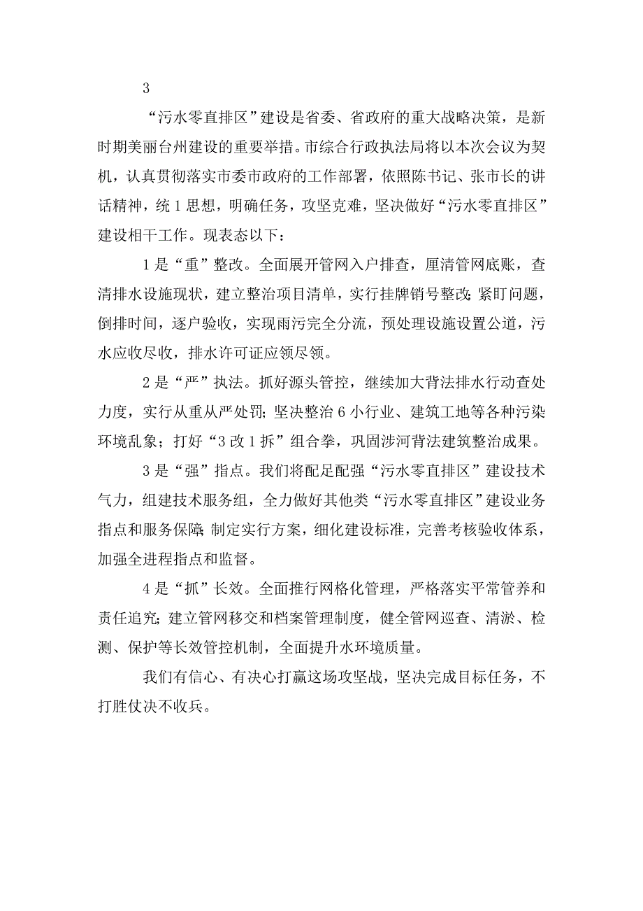 在污水零直排区建设工作会议上的表态发言.doc_第3页