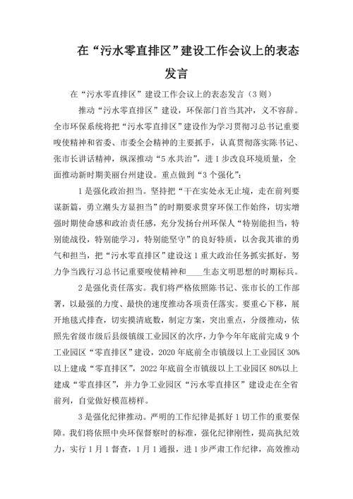 在污水零直排区建设工作会议上的表态发言.doc