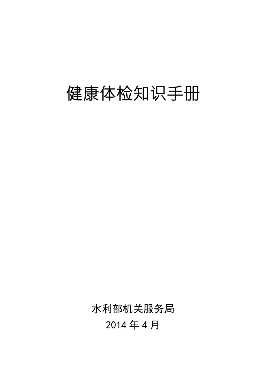 健康体检知识手册.doc_第1页
