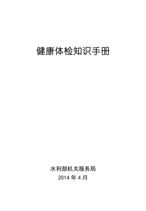 健康体检知识手册.doc