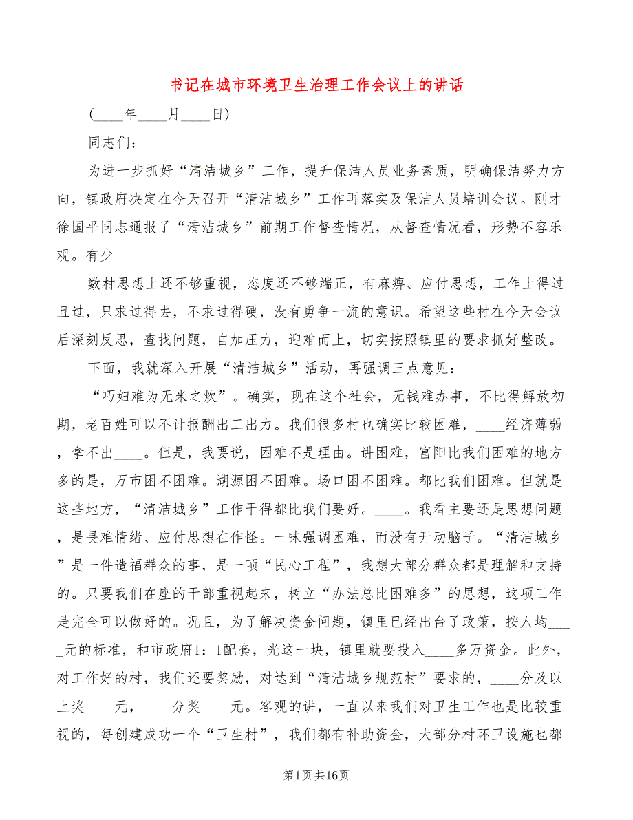 书记在城市环境卫生治理工作会议上的讲话4篇.doc_第1页