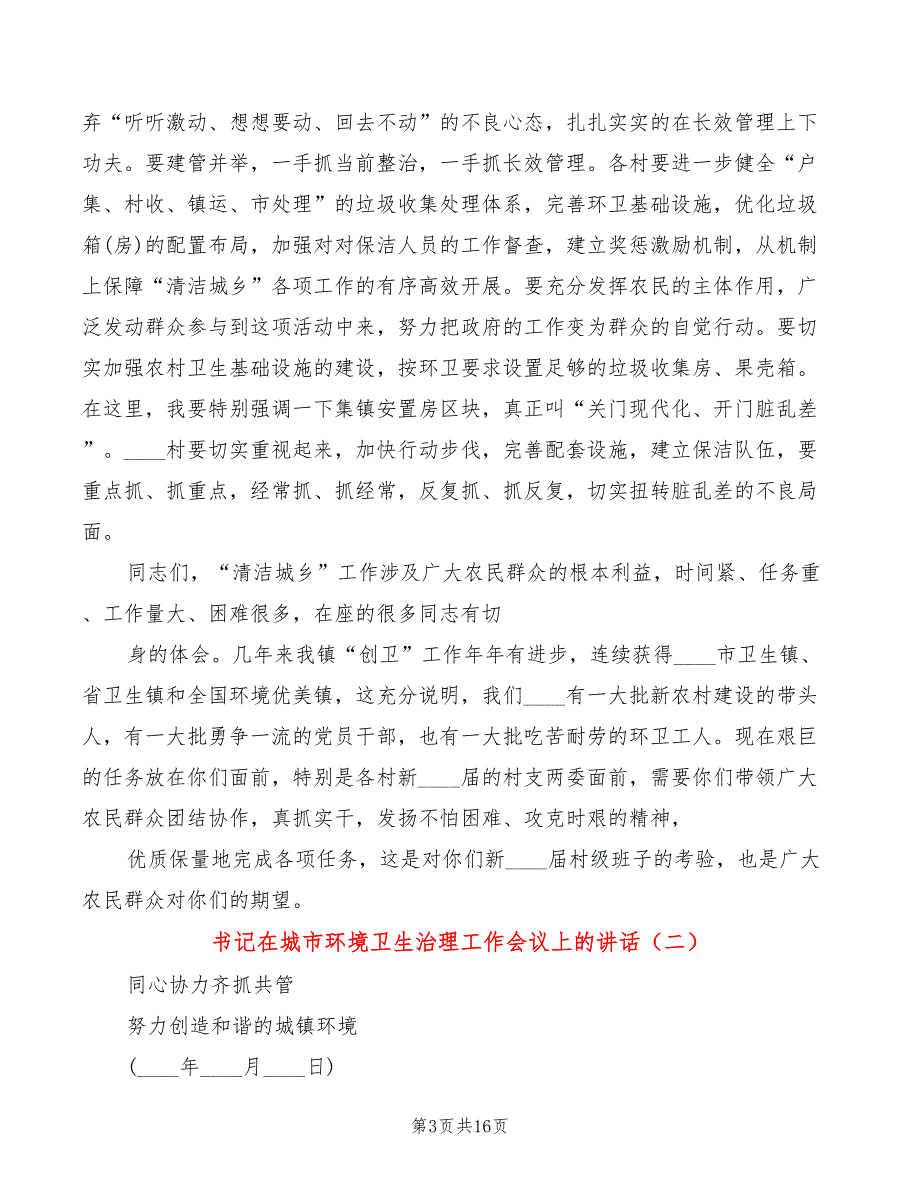书记在城市环境卫生治理工作会议上的讲话4篇.doc_第3页