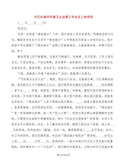 书记在城市环境卫生治理工作会议上的讲话4篇.doc