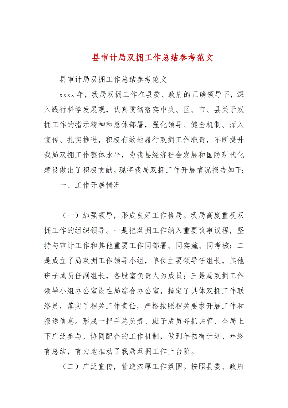 县审计局双拥工作总结参考范文.docx_第1页