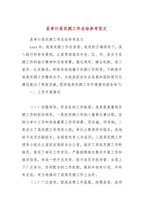 县审计局双拥工作总结参考范文.docx