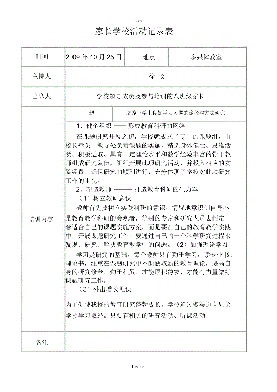家长学校活动记录表.docx_第1页
