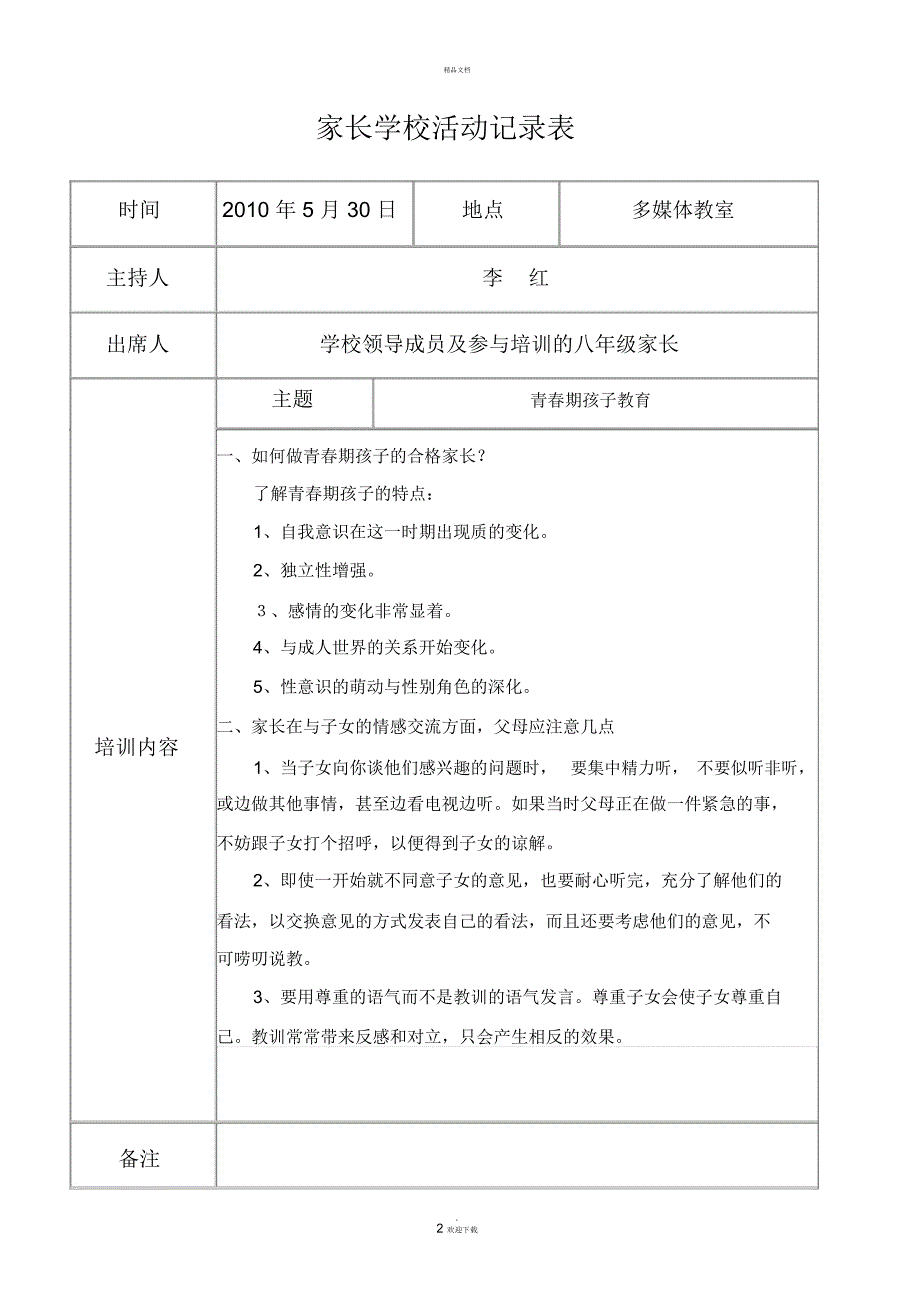 家长学校活动记录表.docx_第2页