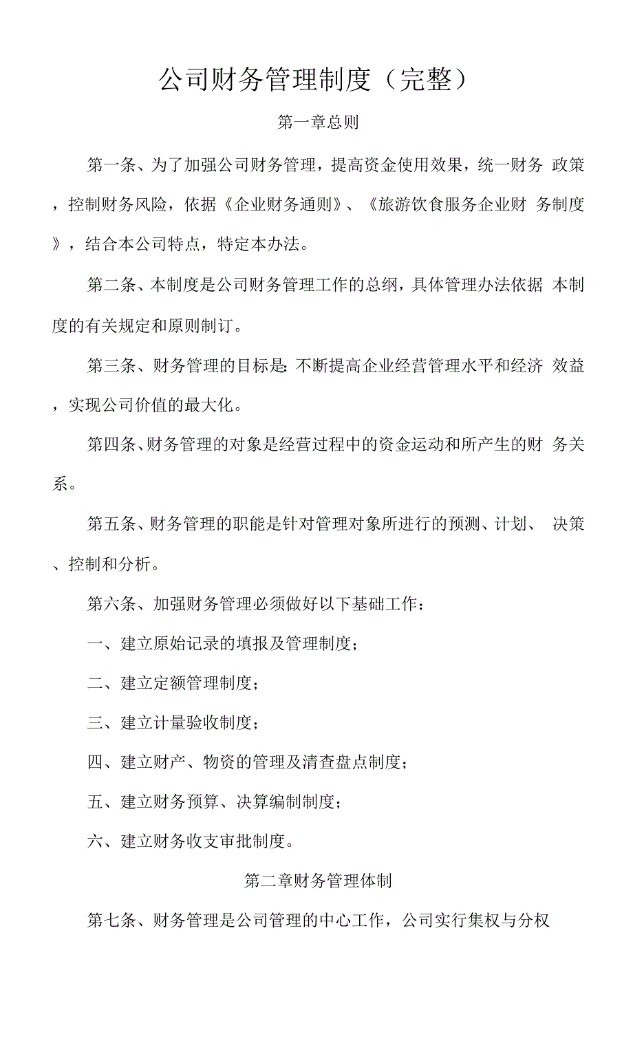 公司财务管理制度完整技术投标方案.docx_第1页