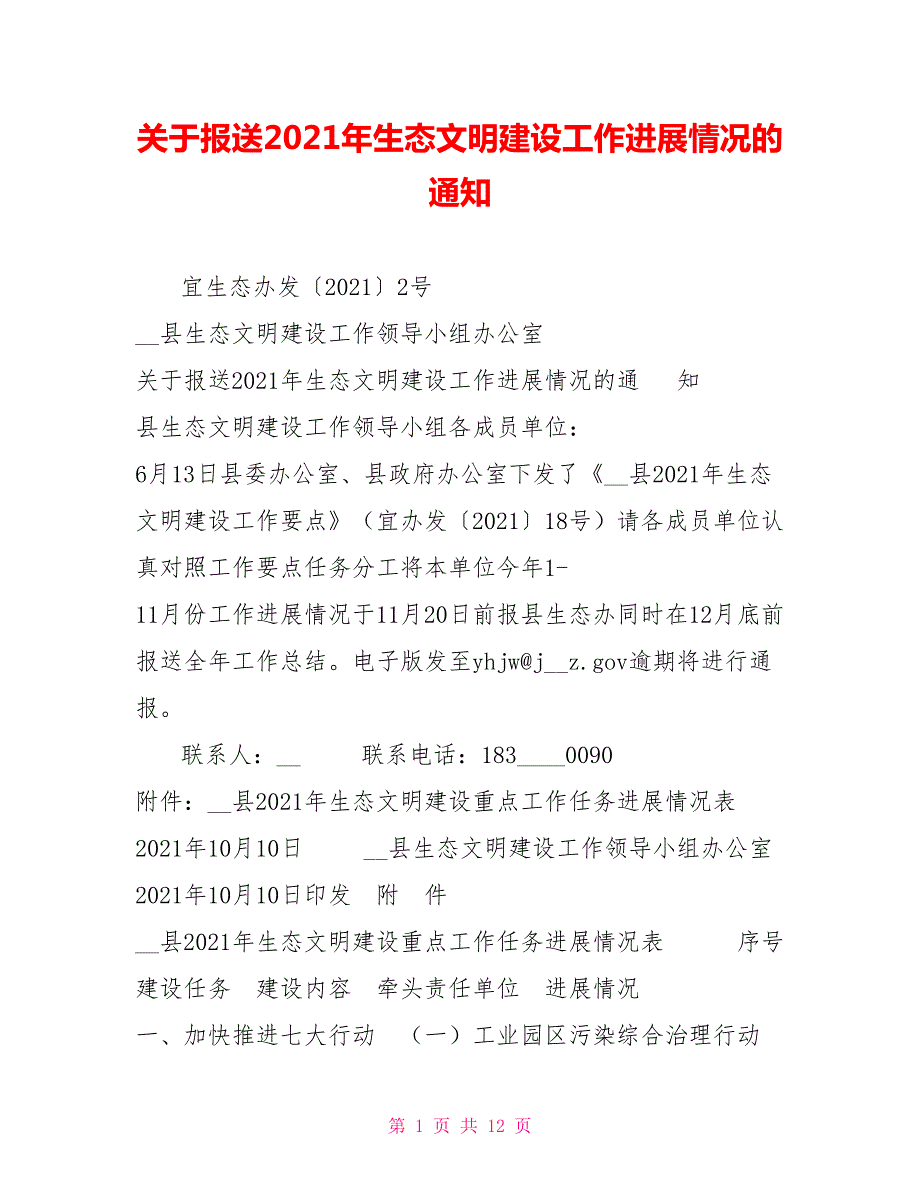 关于报送2021年生态文明建设工作进展情况的通知.doc_第1页
