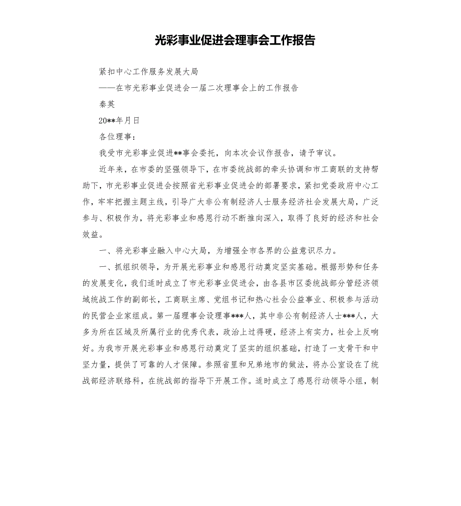 光彩事业促进会理事会工作报告.docx_第1页