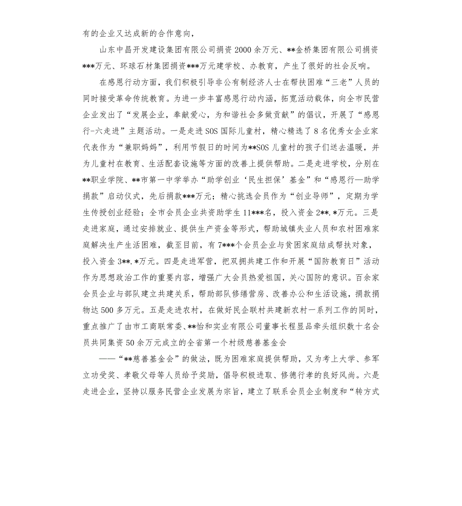 光彩事业促进会理事会工作报告.docx_第3页