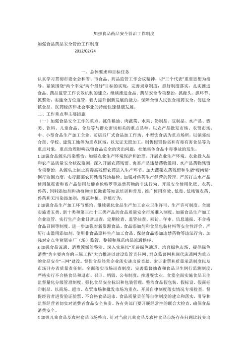 加强食品药品安全管治工作制度.docx