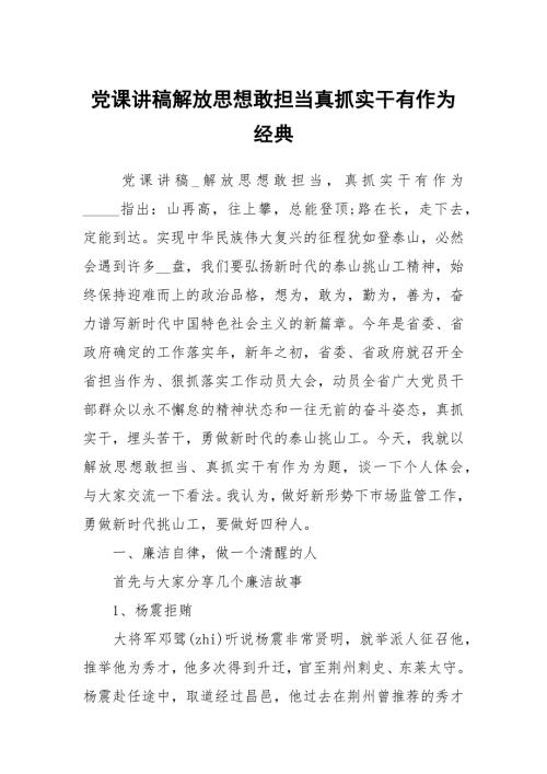 党课讲稿解放思想敢担当真抓实干有作为经典.docx