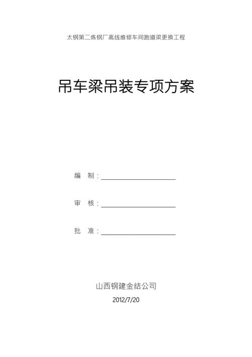 吊车梁钢结构专项施工方案.doc