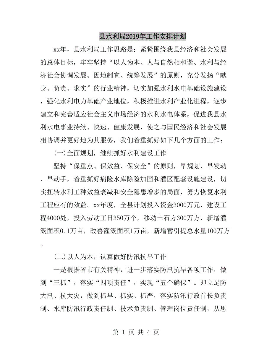 县水利局工作安排计划.doc_第1页