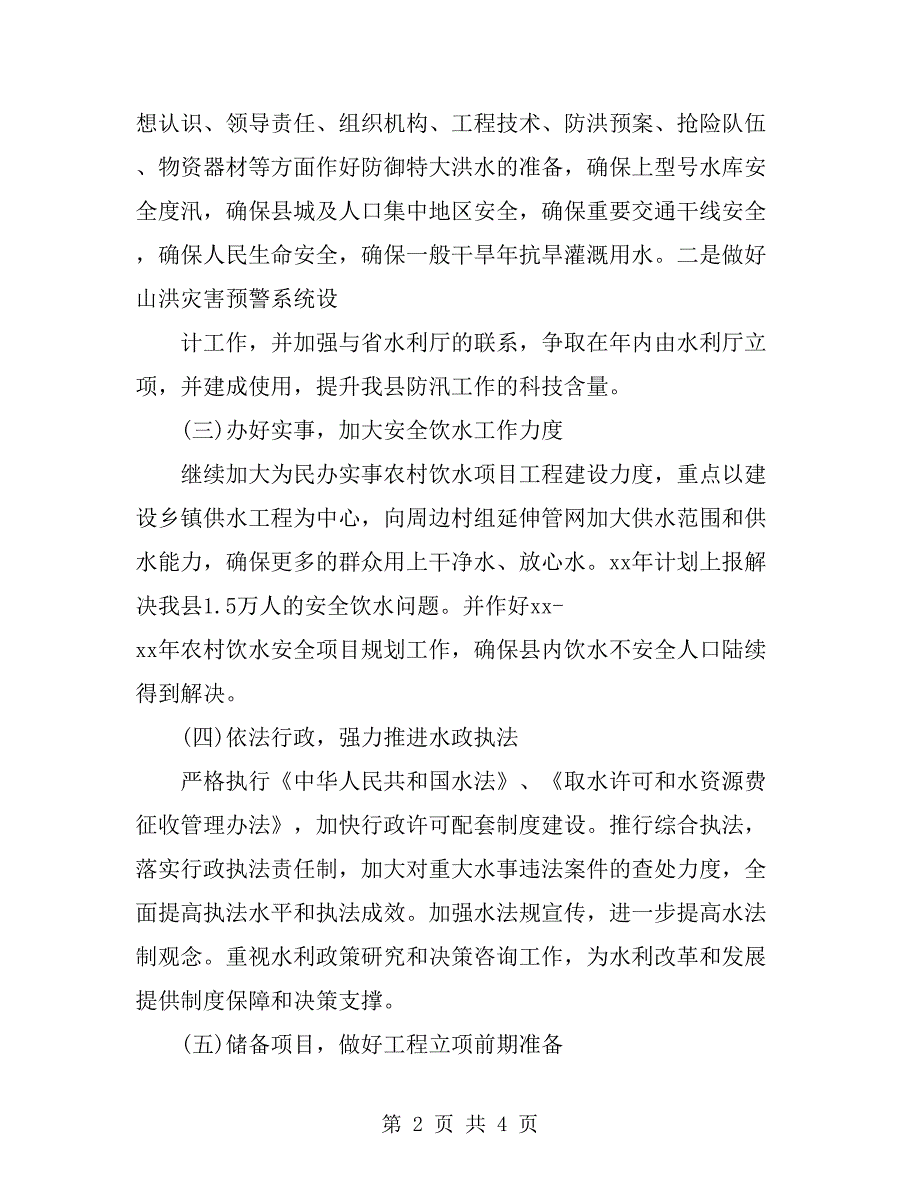 县水利局工作安排计划.doc_第2页