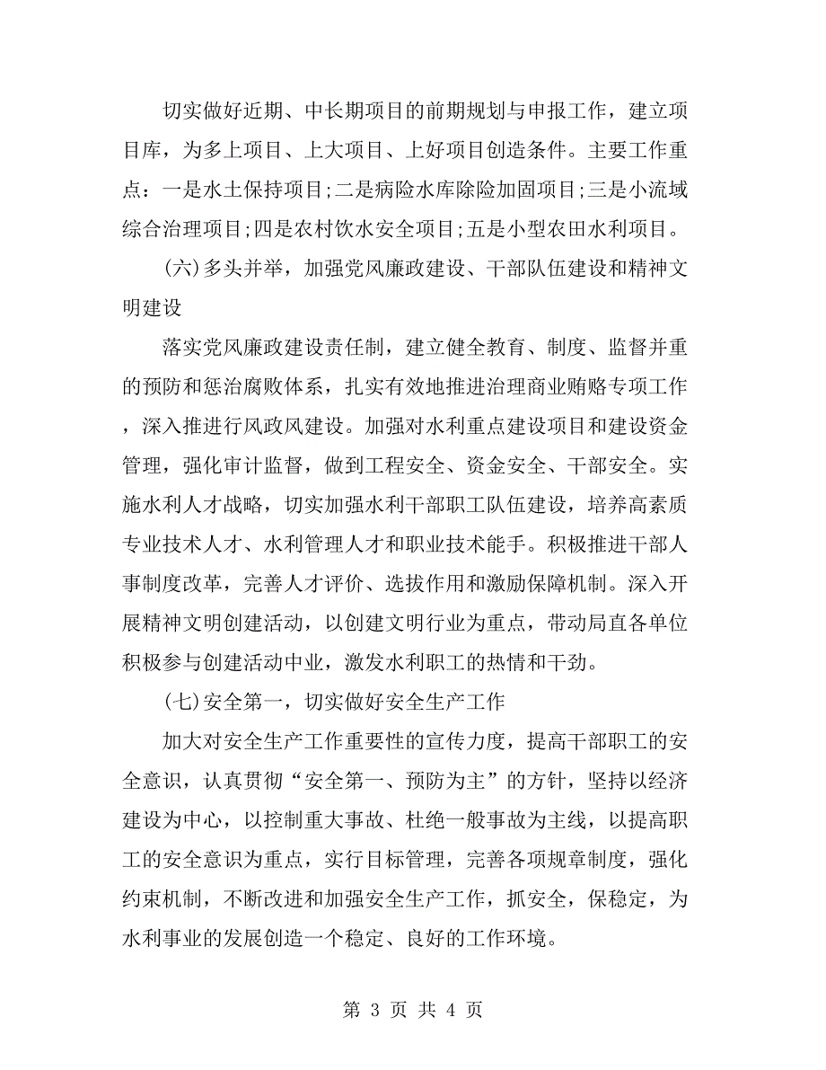 县水利局工作安排计划.doc_第3页