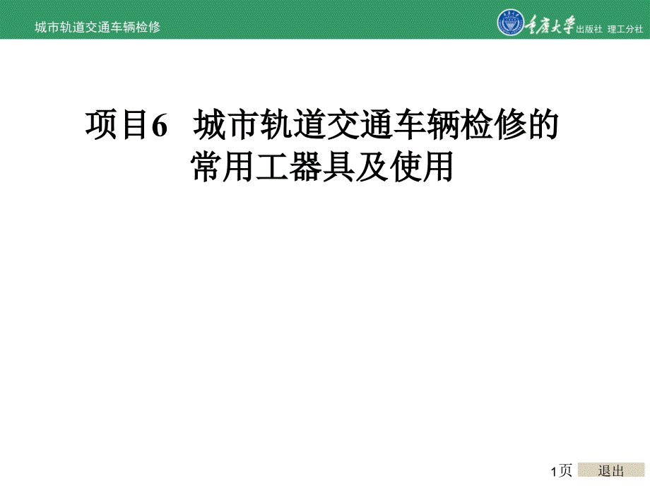 城市轨道交通车辆检修项目6城市轨道交通车辆检修的常用工器具及使用.ppt_第1页