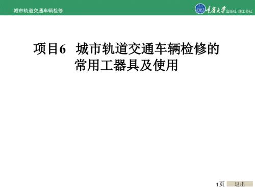 城市轨道交通车辆检修项目6城市轨道交通车辆检修的常用工器具及使用.ppt