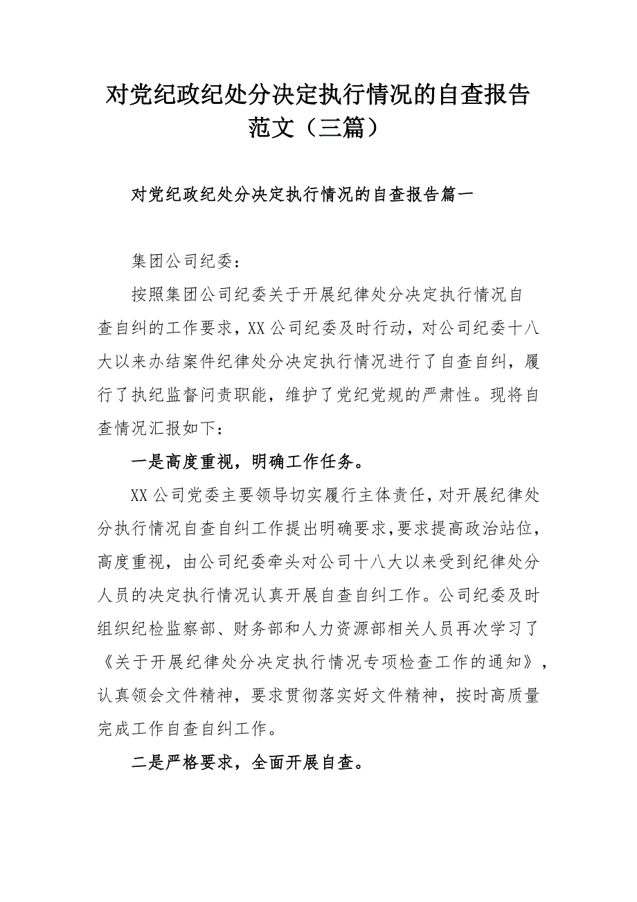 对党纪政纪处分决定执行情况的自查报告范文三篇.docx_第1页