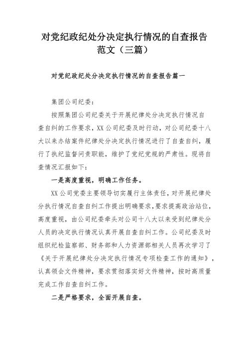 对党纪政纪处分决定执行情况的自查报告范文三篇.docx