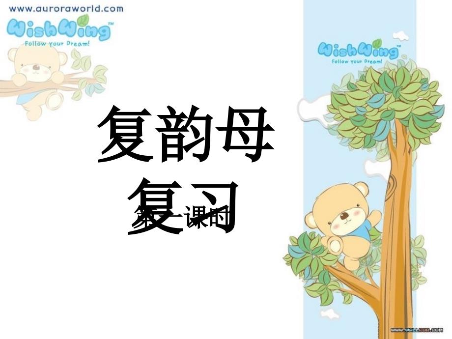 复习复韵母PPT课件.ppt_第1页