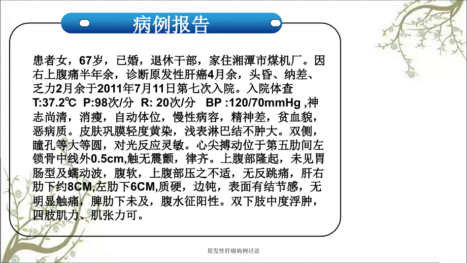 原发性肝癌病例讨论.ppt_第2页