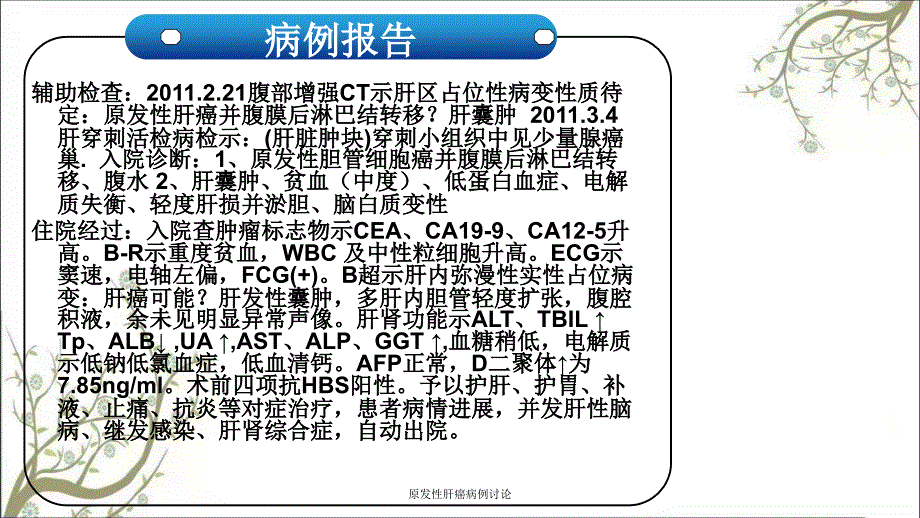原发性肝癌病例讨论.ppt_第3页