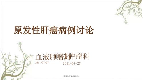 原发性肝癌病例讨论.ppt