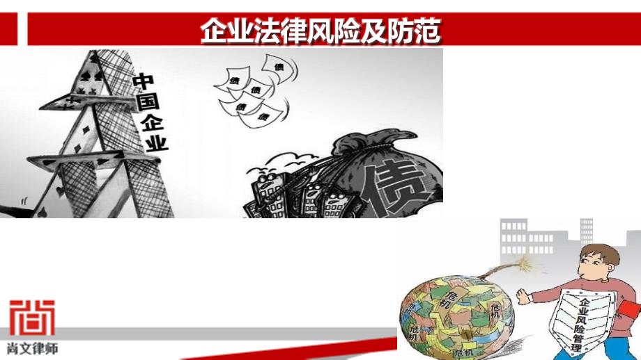 企业法律风险防范讲座课件.ppt_第1页