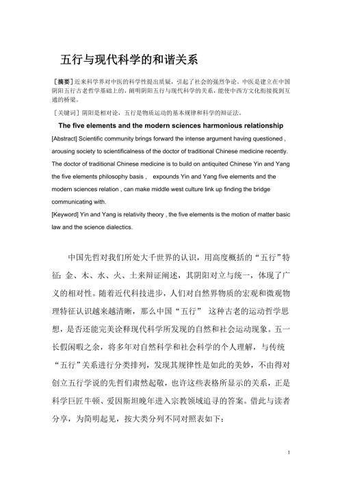 五行与现代科学的和谐关系.doc