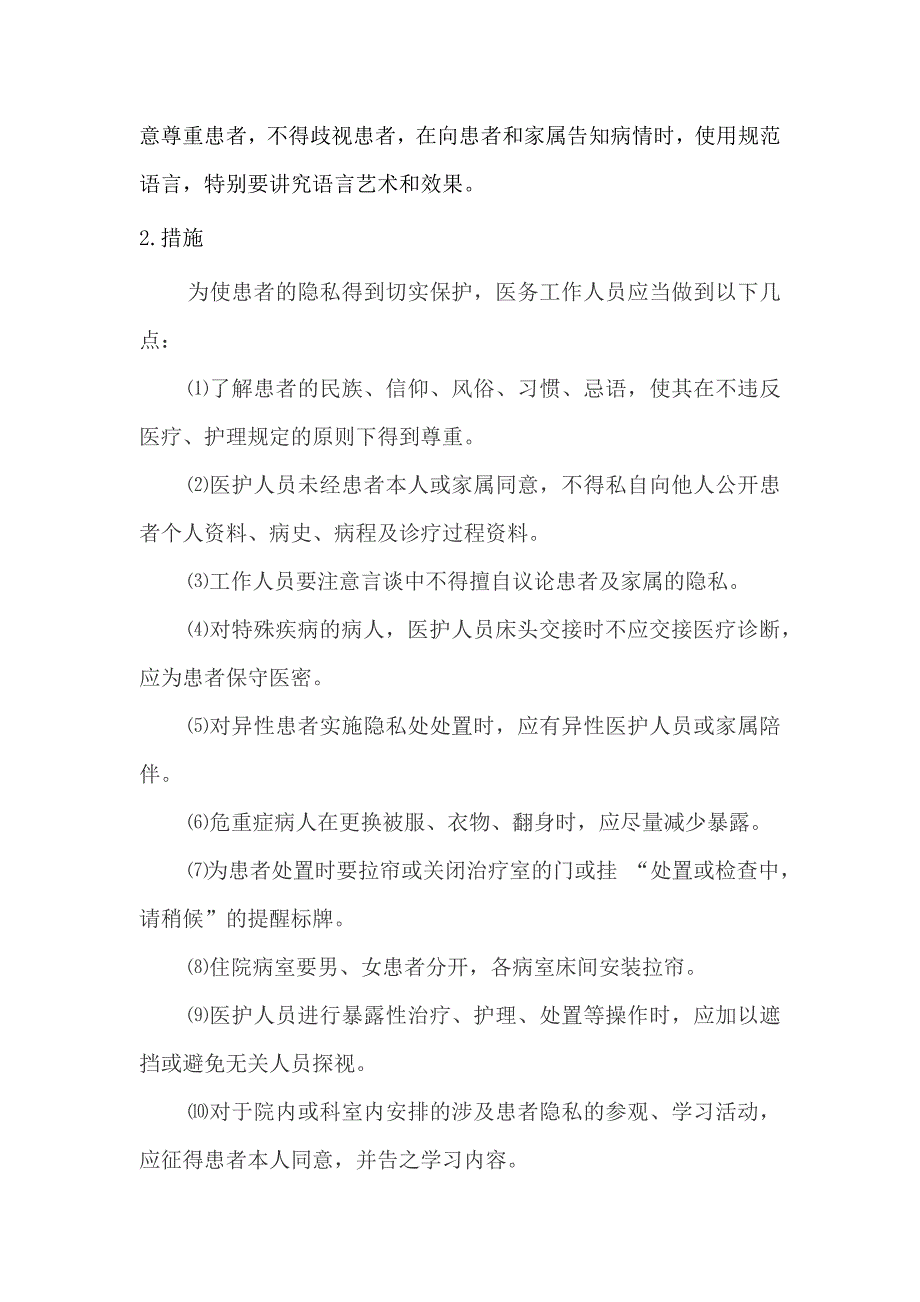 保护病人隐私制度与措施.doc_第2页
