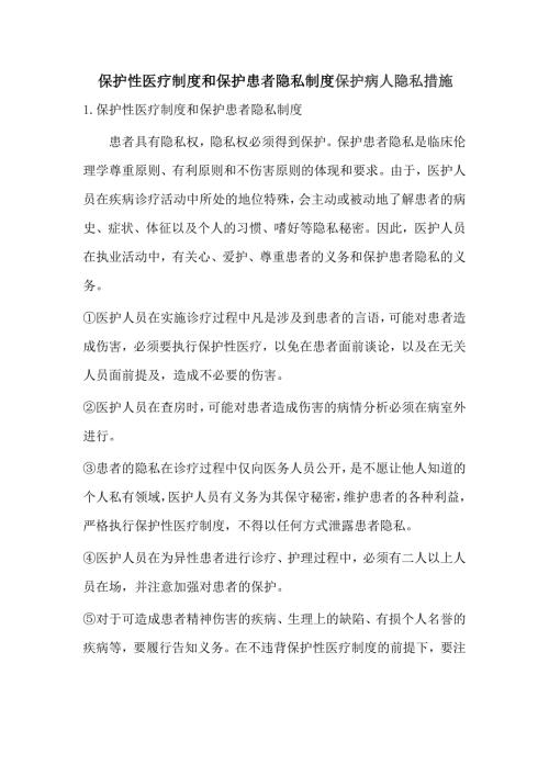 保护病人隐私制度与措施.doc