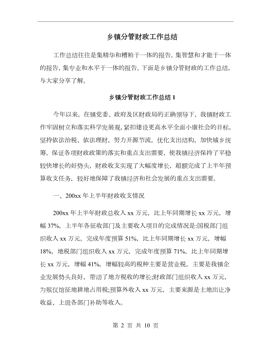 乡镇分管财政工作总结.doc_第2页