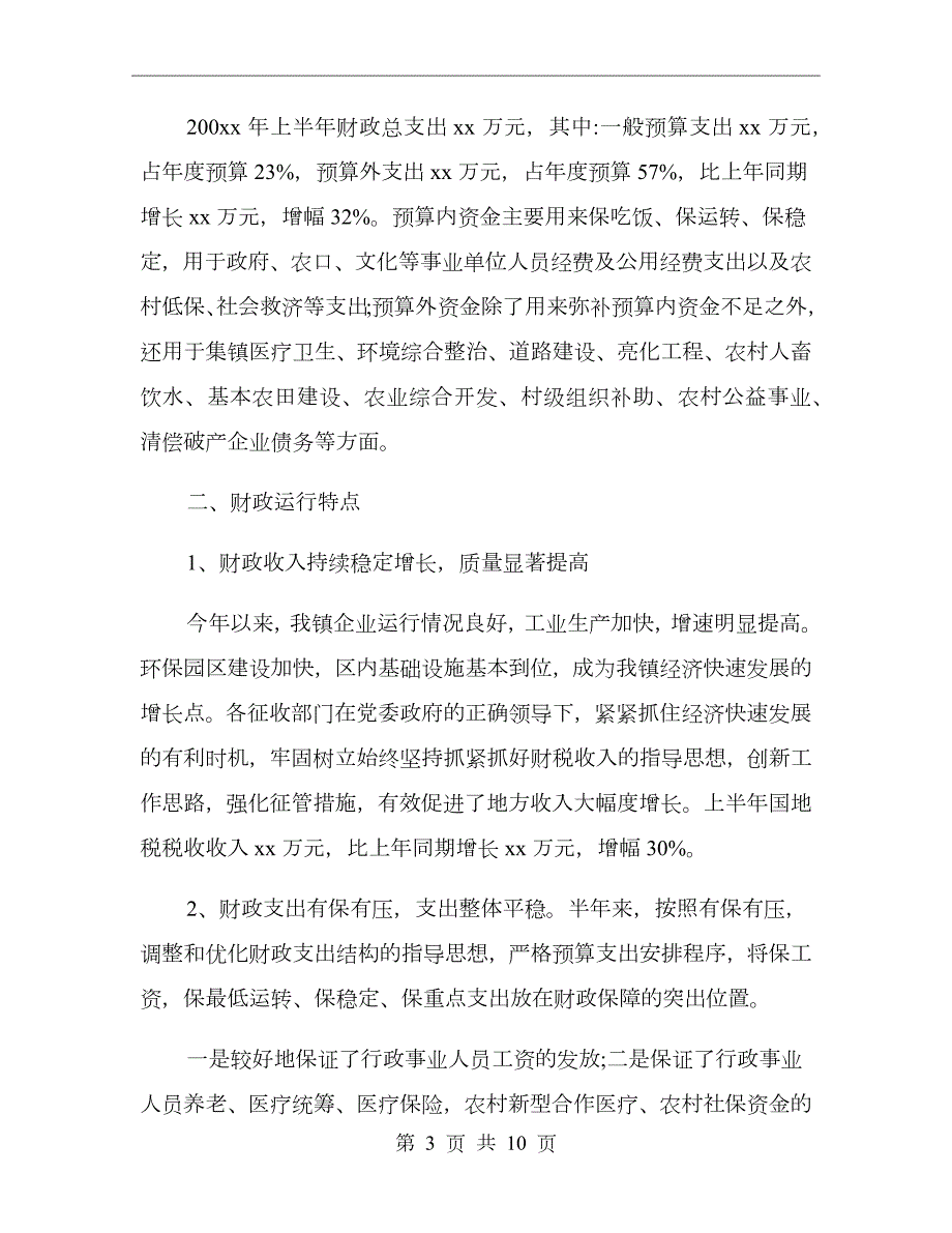 乡镇分管财政工作总结.doc_第3页