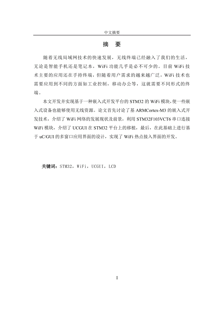 基于STM32的WIFI无线网络应用设计毕业设计.doc_第2页