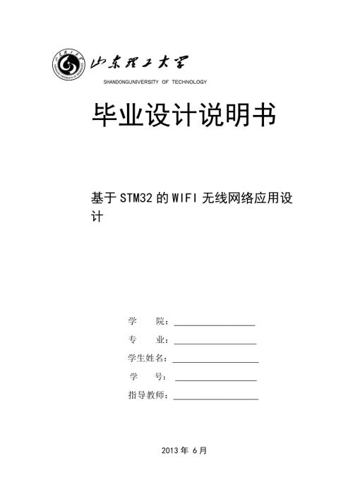 基于STM32的WIFI无线网络应用设计毕业设计.doc