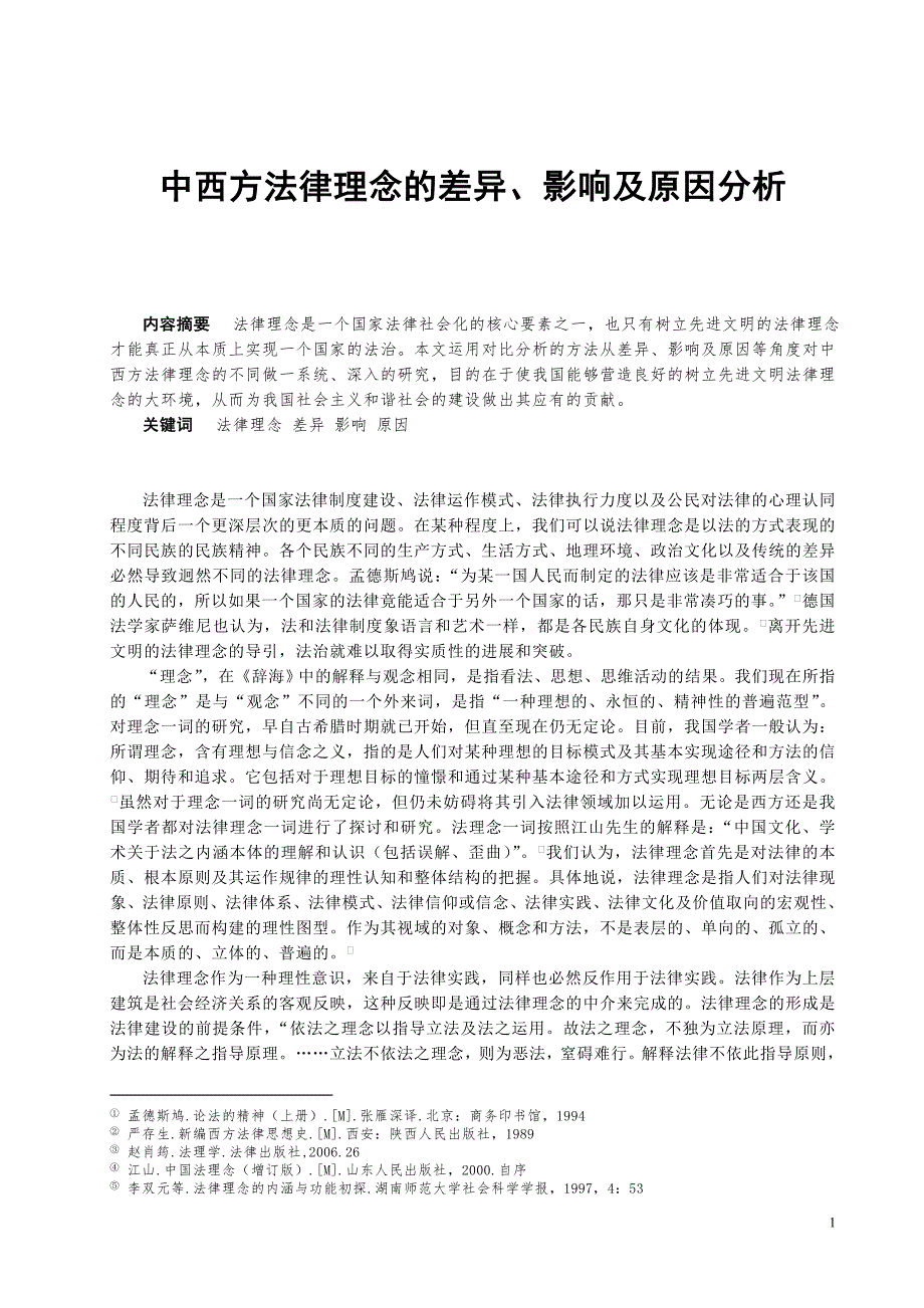 中西方法律理念的差异影响及原因分析.doc_第1页