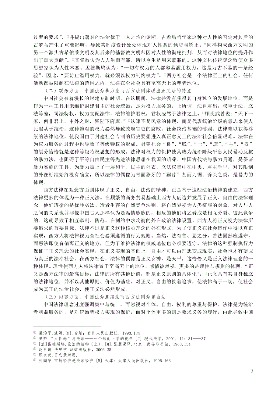 中西方法律理念的差异影响及原因分析.doc_第3页