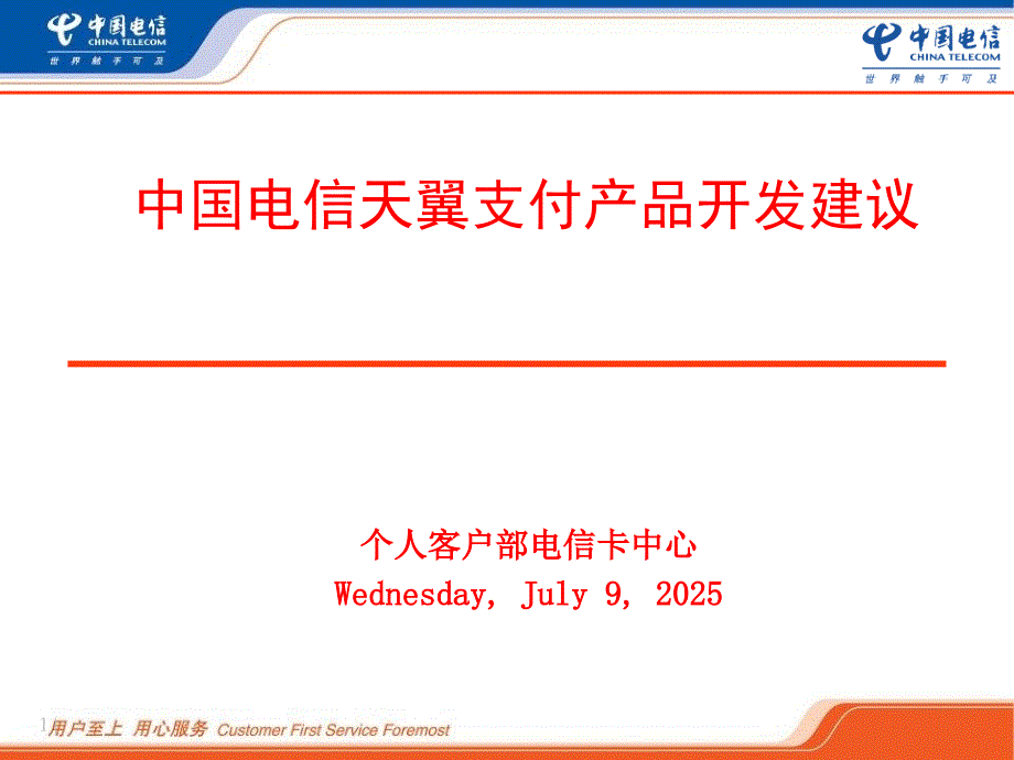 中国电信第三方支付翼支付规划.ppt_第1页