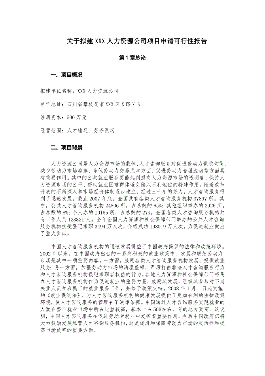 关于拟建XXX人力资源公司项目申请可行性报告.doc_第1页