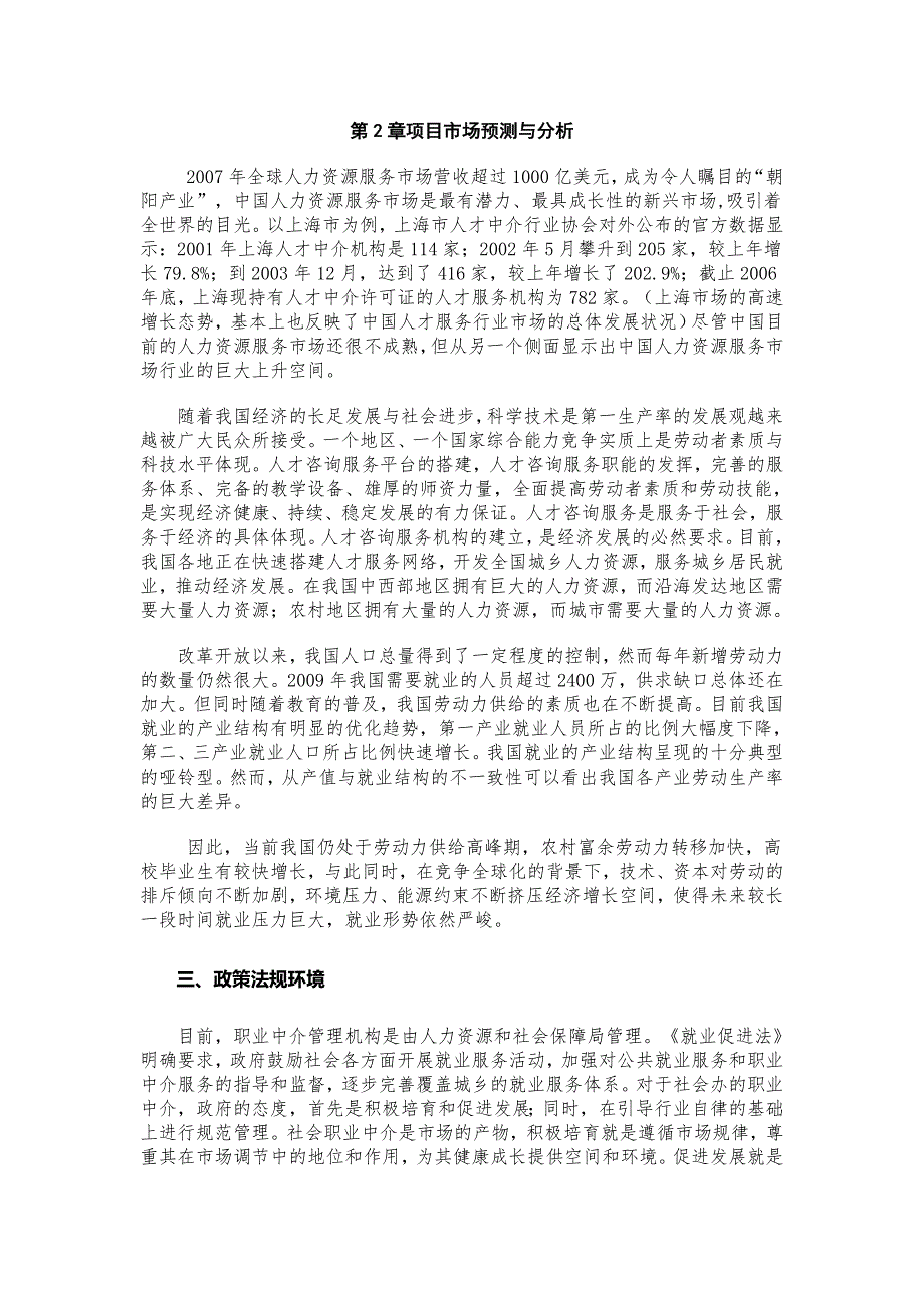 关于拟建XXX人力资源公司项目申请可行性报告.doc_第2页