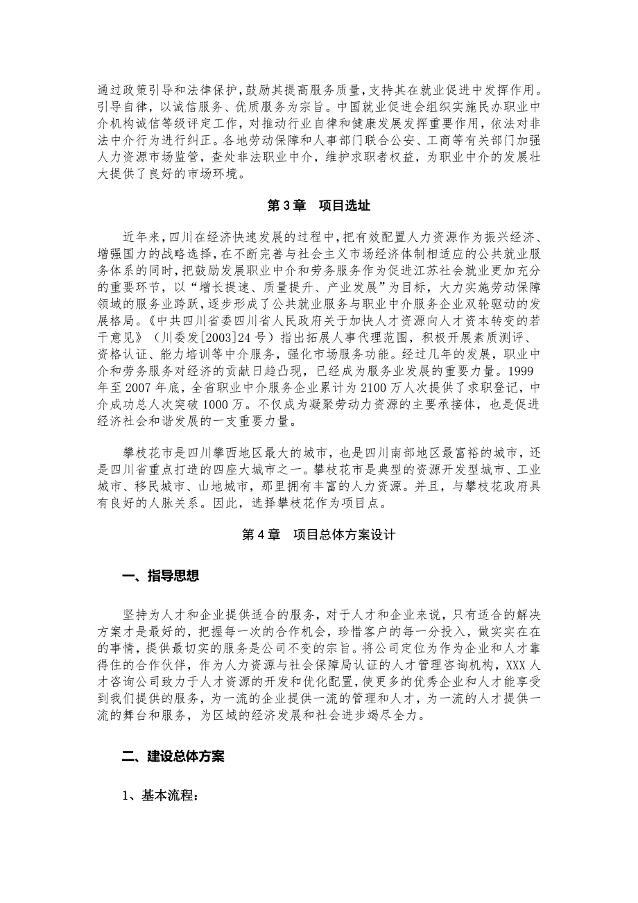 关于拟建XXX人力资源公司项目申请可行性报告.doc_第3页