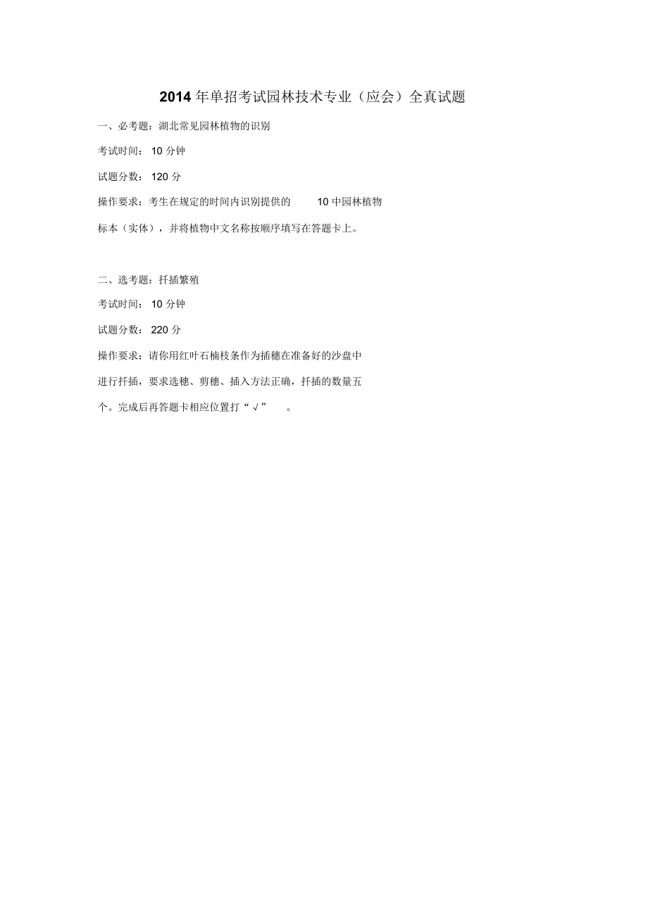 单招考试园林技术专业应会全真试题必考题湖北常见.doc_第1页