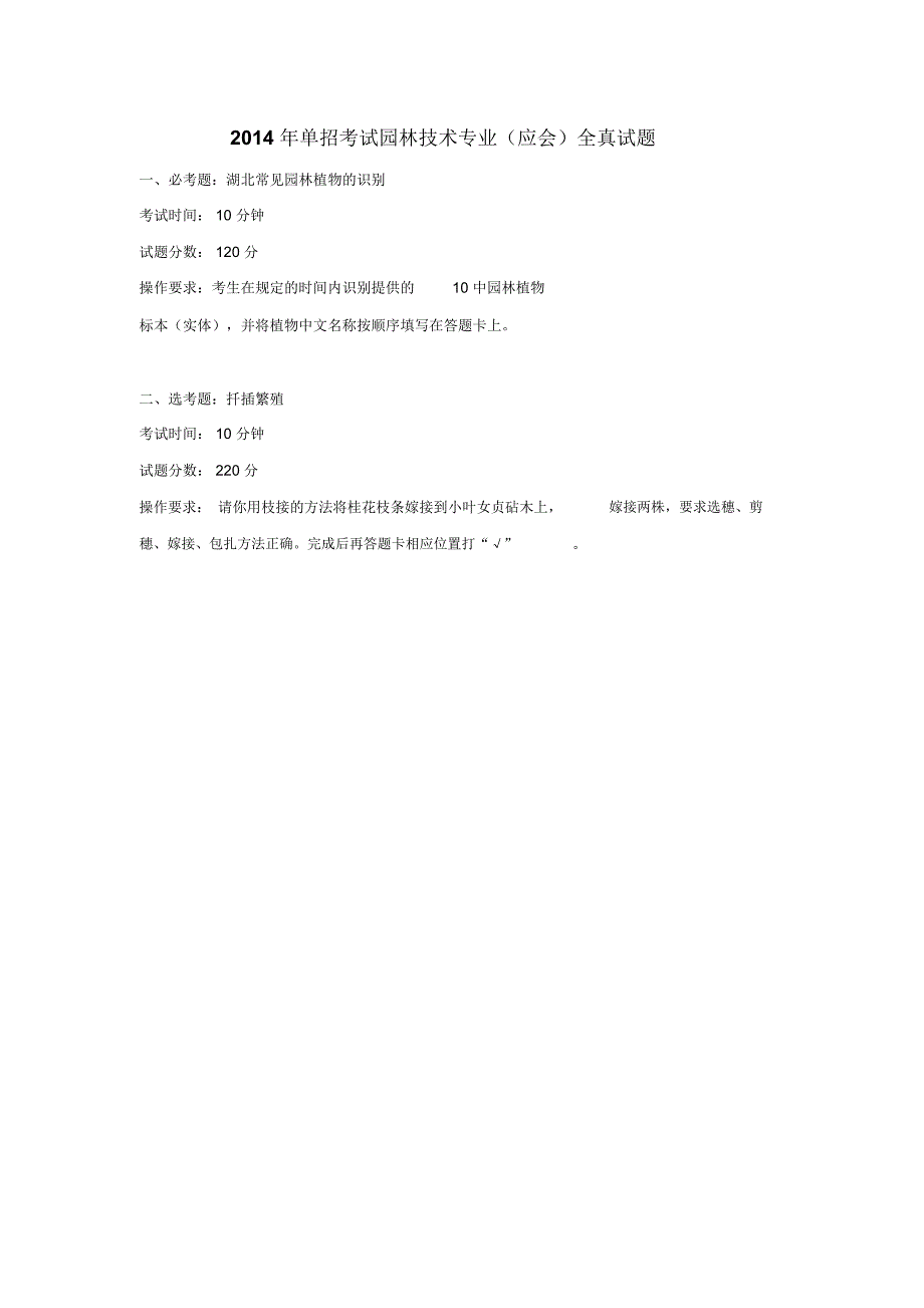 单招考试园林技术专业应会全真试题必考题湖北常见.doc_第2页