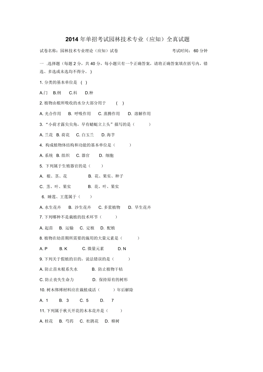 单招考试园林技术专业应会全真试题必考题湖北常见.doc_第3页