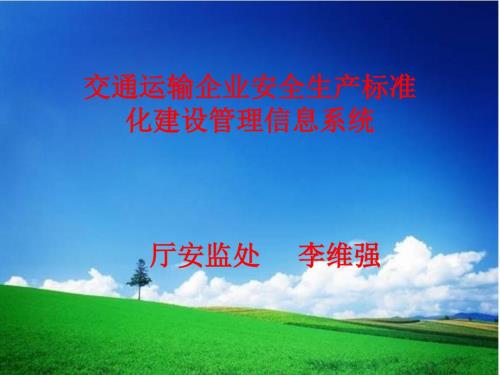 交通运输企业安全生产标准化管理信息系统.ppt